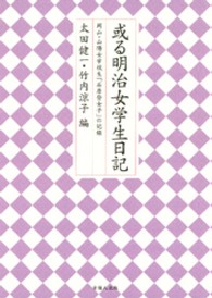 或る明治女学生日記 岡山･山陽女学校生｢石原登女子｣の記録