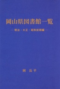 岡山県図書館一覧 明治･大正･昭和前期編