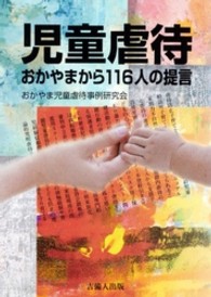 児童虐待 おかやまから116人の提言