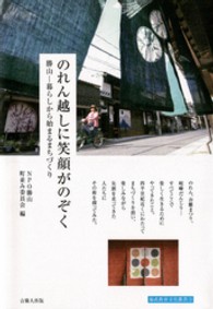のれん越しに笑顔がのぞく 勝山-暮らしから始まるまちづくり 福武教育文化叢書 ; 3