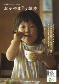 おかやまｺﾒ読本 地域発のｵｰｶﾞﾆｯｸｶﾞｲﾄﾞ