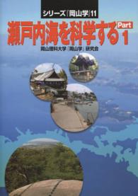 瀬戸内海を科学する part 1 ｼﾘｰｽﾞ『岡山学』 ; 11