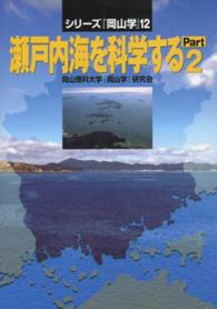 瀬戸内海を科学する part 2 ｼﾘｰｽﾞ『岡山学』 ; 12