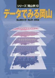 ﾃﾞｰﾀでみる岡山 ｼﾘｰｽﾞ『岡山学』 ; 13