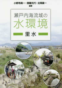 瀬戸内海流域の水環境 里水