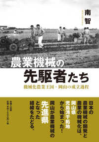農業機械の先駆者たち 機械化農業王国･岡山の成立過程