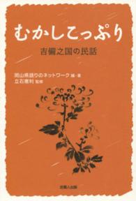 むかしこっぷり 吉備之国の民話