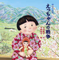 えっちゃんの戦争 岡山の記憶