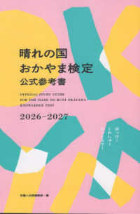 晴れの国おかやま検定公式参考書 2026-2027