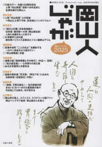 岡山人じゃが 2025 生誕140周年記念 人間"内山完造"研究 日中友好に生涯を捧げた岡山人 地域総合文化誌 / Okayamajin Jaga