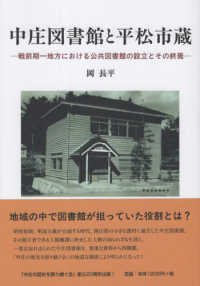 中庄図書館と平松市蔵 戦前期一地方における公共図書館の設立とその終焉