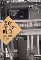集合住宅の時間