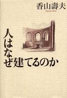 人はなぜ建てるのか