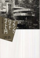フランク・ロイド・ライト入門 その空間づくり四十八手