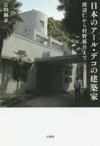 日本のアール・デコの建築家 渡辺仁から村野藤吾まで