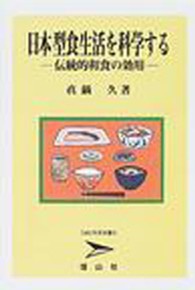 日本型食生活を科学する 伝統的和食の効用 SBC市民双書