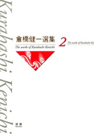 倉橋健一選集 5