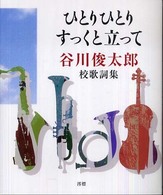 ひとりひとりすっくと立って 谷川俊太郎  校歌詞集