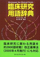 臨床研究用語辞典