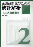 医薬品開発のための統計解析 じっくり勉強すれば身につく統計解析 2