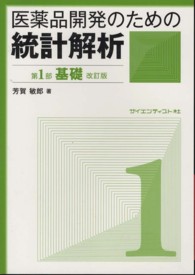 医薬品開発のための統計解析 第1部 基礎 じっくり勉強すれば身につく統計解析. 改訂版