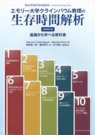 エモリー大学クラインバウム教授の生存時間解析 基礎から学べる教科書