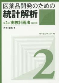 医薬品開発のための統計解析 第2部 実験計画法 じっくり勉強すれば身につく統計解析. 改訂版