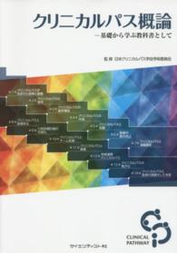 クリニカルパス概論 基礎から学ぶ教科書として
