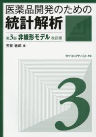 医薬品開発のための統計解析 第3部 非線形モデル じっくり勉強すれば身につく統計解析. 改訂版