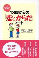 13歳からの「恋とからだ」ノート 女の子のための