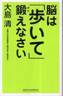 脳は「歩いて」鍛えなさい Wide shinsho