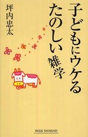 子どもにウケるたのしい雑学 [1] Wide shinsho