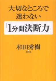 大切なところで迷わない「1分間決断力」 Wide shinsho