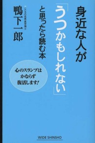 身近な人が「うつかもしれない」と思ったら読む本 心のスランプはかならず復活します! Wide shinsho ; 149