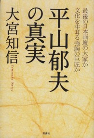 平山郁夫の真実