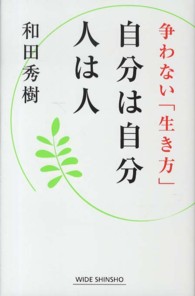 自分は自分人は人 争わない「生き方」 Wide shinsho