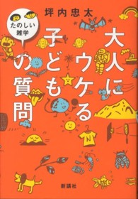 大人にウケる子どもの質問 たのしい雑学