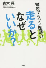 現役マラソン医師の走るとなぜいいか?
