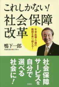 これしかない!社会保障改革 年金・医療・介護の難題を乗り越える!