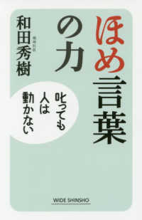 ほめ言葉の力 叱っても人は動かない Wide shinsho ; 238