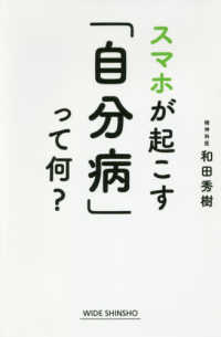 スマホが起こす「自分病」って何? Wide shinsho