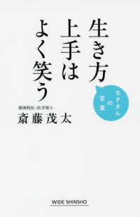 生き方上手はよく笑う モタさんの言葉 WIDE SHINSHO