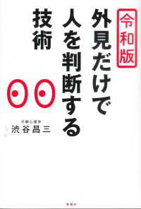外見だけで人を判断する技術