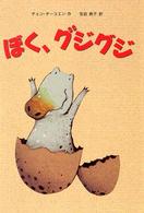 ぼく、グジグジ