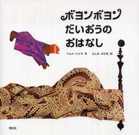 ボヨンボヨンだいおうのおはなし