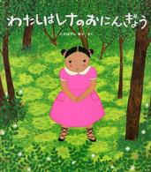 わたしはレナのおにんぎょう