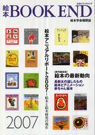 絵本の最新動向 新刊座談会 絵本BOOK END  えほんブックエンド  絵本学会機関誌  2007