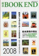 特集 絵本表現の最新動向 絵本BOOK END  えほんブックエンド  絵本学会機関誌  2008