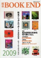 特集 絵本表現の未来を切り開く10人 絵本BOOK END  えほんブックエンド  絵本学会機関誌  2009