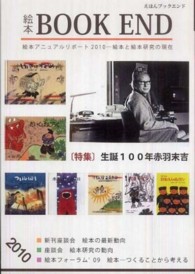 「特集」生誕100年赤羽末吉 絵本BOOK END  えほんブックエンド  絵本学会機関誌  2010